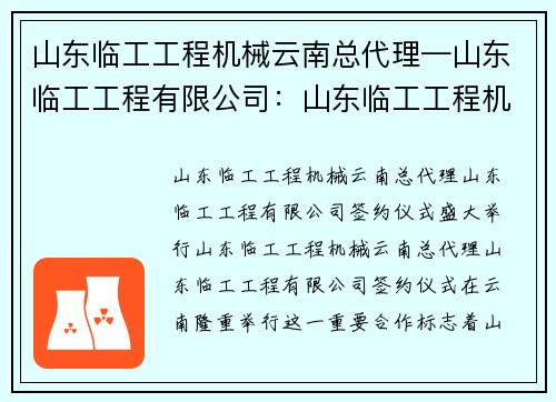 山东临工工程机械云南总代理—山东临工工程有限公司：山东临工工程机械云南总代理签约仪式盛大举行