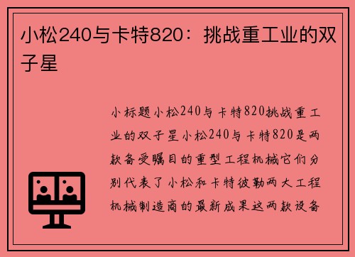 小松240与卡特820：挑战重工业的双子星