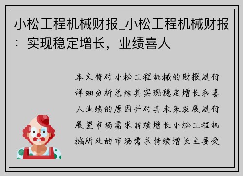 小松工程机械财报_小松工程机械财报：实现稳定增长，业绩喜人
