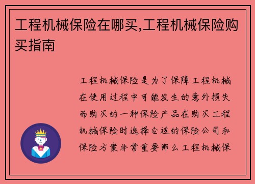 工程机械保险在哪买,工程机械保险购买指南