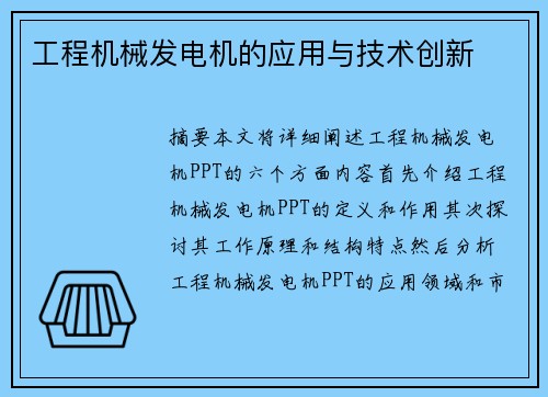 工程机械发电机的应用与技术创新