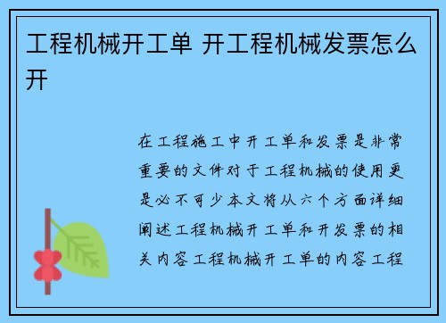 工程机械开工单 开工程机械发票怎么开