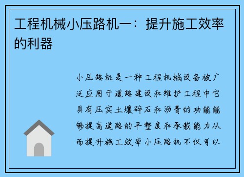 工程机械小压路机一：提升施工效率的利器