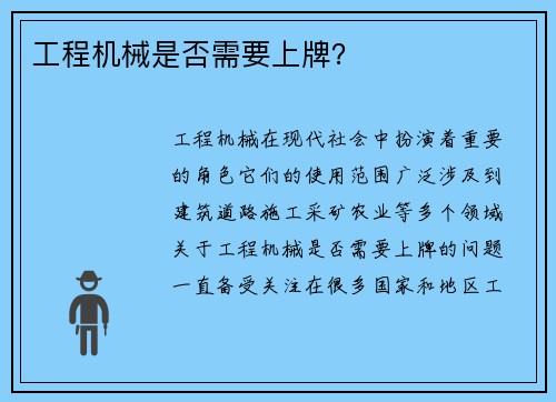 工程机械是否需要上牌？