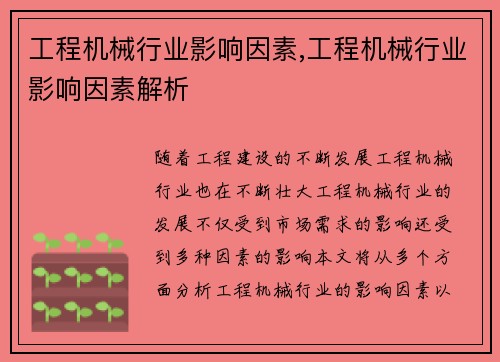 工程机械行业影响因素,工程机械行业影响因素解析