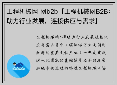 工程机械网 网b2b【工程机械网B2B：助力行业发展，连接供应与需求】