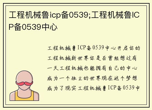 工程机械鲁icp备0539;工程机械鲁ICP备0539中心