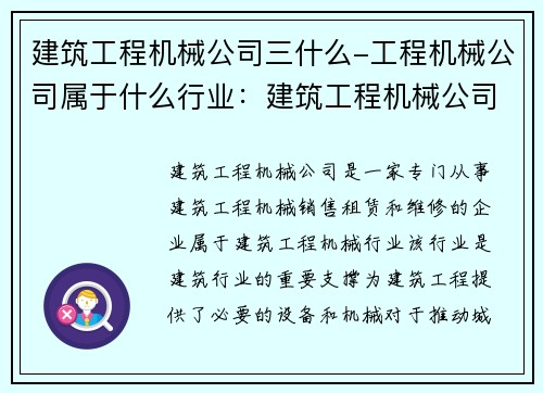 建筑工程机械公司三什么-工程机械公司属于什么行业：建筑工程机械公司三大核心业务