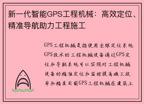 新一代智能GPS工程机械：高效定位、精准导航助力工程施工