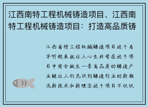江西南特工程机械铸造项目、江西南特工程机械铸造项目：打造高品质铸造产业链