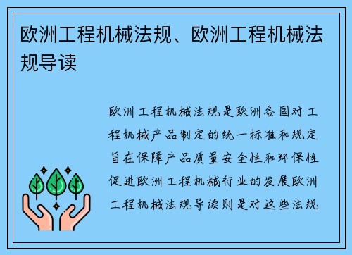 欧洲工程机械法规、欧洲工程机械法规导读