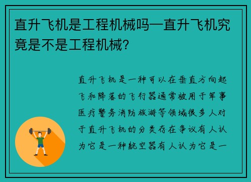 直升飞机是工程机械吗—直升飞机究竟是不是工程机械？