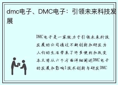 dmc电子、DMC电子：引领未来科技发展