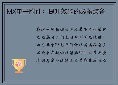 MX电子附件：提升效能的必备装备