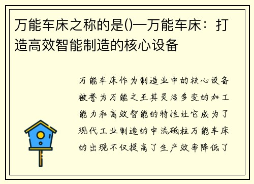万能车床之称的是()—万能车床：打造高效智能制造的核心设备