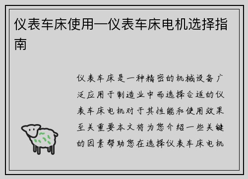 仪表车床使用—仪表车床电机选择指南