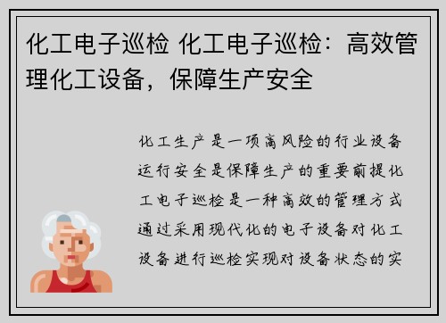 化工电子巡检 化工电子巡检：高效管理化工设备，保障生产安全