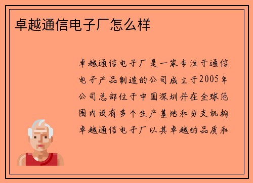 卓越通信电子厂怎么样