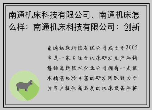 南通机床科技有限公司、南通机床怎么样：南通机床科技有限公司：创新引领，技术领先