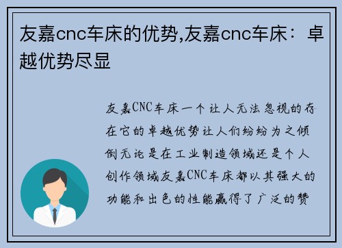 友嘉cnc车床的优势,友嘉cnc车床：卓越优势尽显
