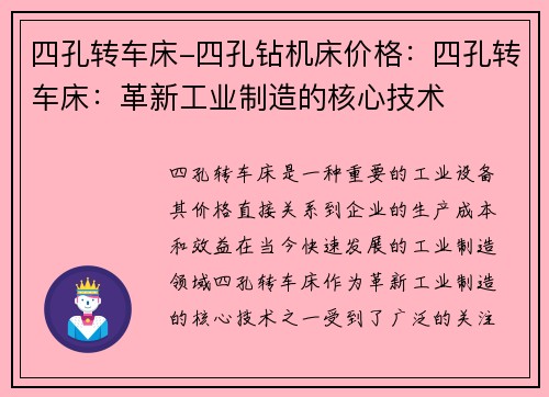 四孔转车床-四孔钻机床价格：四孔转车床：革新工业制造的核心技术