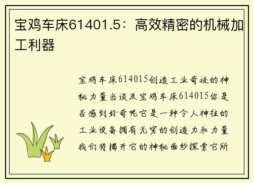 宝鸡车床61401.5：高效精密的机械加工利器