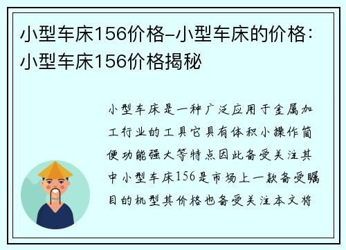 小型车床156价格-小型车床的价格：小型车床156价格揭秘