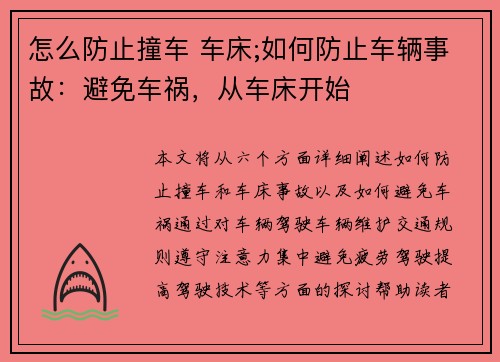 怎么防止撞车 车床;如何防止车辆事故：避免车祸，从车床开始