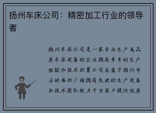 扬州车床公司：精密加工行业的领导者