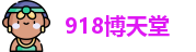 918博天堂